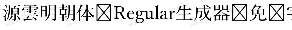 源雲明朝体 Regular生成器字体转换